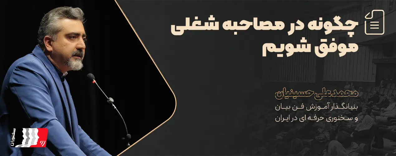 چگونه در مصاحبه شغلی موفق شویم