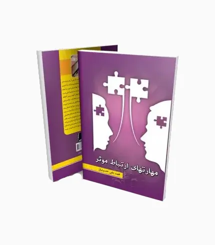 کتاب مهارتهای ارتباط موثر