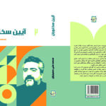 کتاب آیین سخنوران