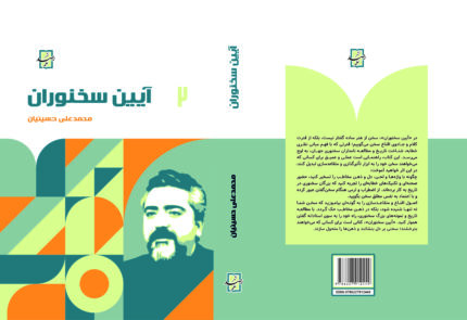 کتاب آیین سخنوران