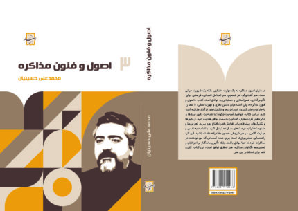 کتاب اصول و فنون مذاکرات