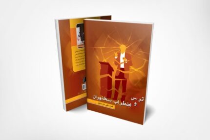کتاب ترس و اضطراب سخنوران