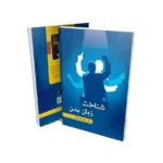 کتاب شناخت زبان بدن