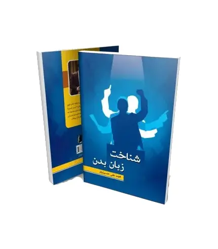 کتاب شناخت زبان بدن