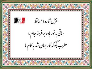 شرح کامل غزل ۱۱ حافظ با دکلمه و پادکست | متن شعر، معنی ابیات و تفسیر عرفانی
