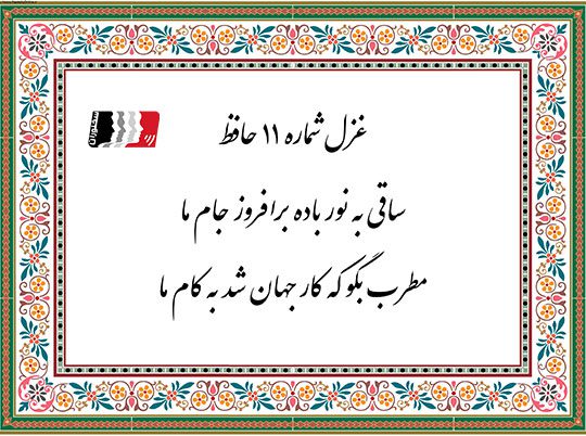 شرح کامل غزل ۱۱ حافظ با دکلمه و پادکست | متن شعر، معنی ابیات و تفسیر عرفانی