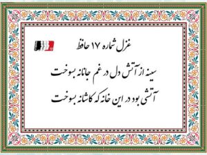 سینه از آتش دل در غم جانانه بسوخت | دکلمه، پادکست، متن کامل غزل ۱۷ حافظ و تفسیر جامع