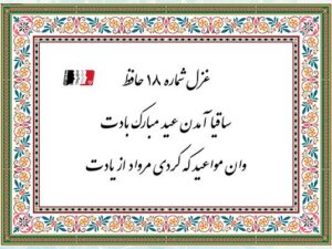 شرح کامل غزل ۱۸ حافظ با دکلمه و پادکست | متن شعر، معنی ابیات و تفسیر عرفانی
