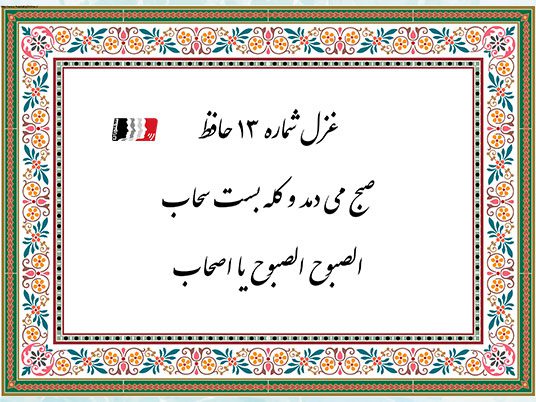 غزل 13 حافظ صبح می دمد و کله بست سحاب