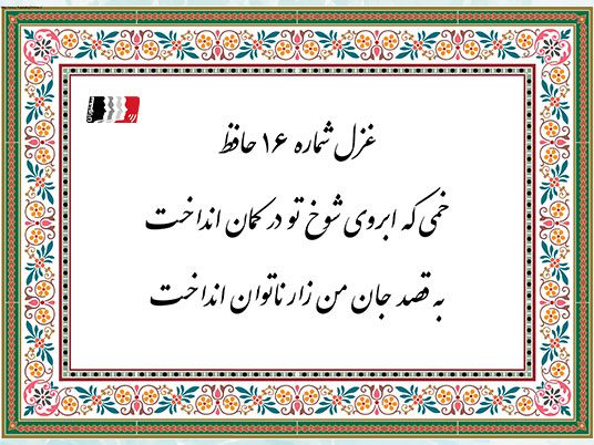 غزل 16 حافظ خمی که ابروی شوخ تو در کمان انداخت