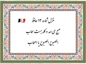 غزل ۱۳ حافظ (میدمد صبح و کِلّه بست سحاب) | دکلمه صوتی، پادکست، متن کامل و تفسیر شعر