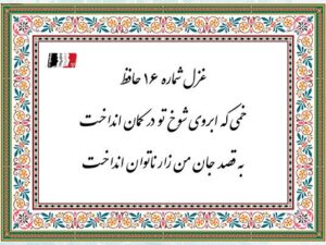 خمی که ابروی شوخ تو در کمان انداخت | دکلمه، پادکست، متن کامل غزل ۱۶ حافظ و تفسیر جامع