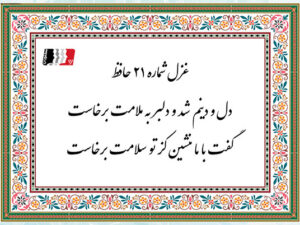 غزل ۲۱ حافظ (دل و دینم شد و دلبر به ملامت برخاست) | دکلمه صوتی، پادکست، متن کامل و تفسیر شعر