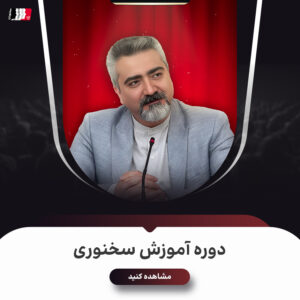 دوره آموزش سخنوری