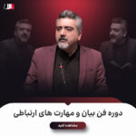 دوره فن بیان و مهارت‌های ارتباطی