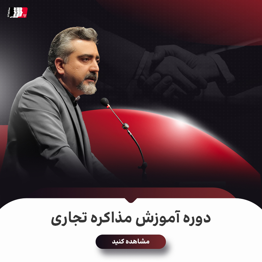 دوره آموزش مذاکره تجاری دوره آموزش مذاکره تجاری