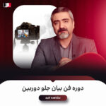 دوره فن بیان جلو دوربین