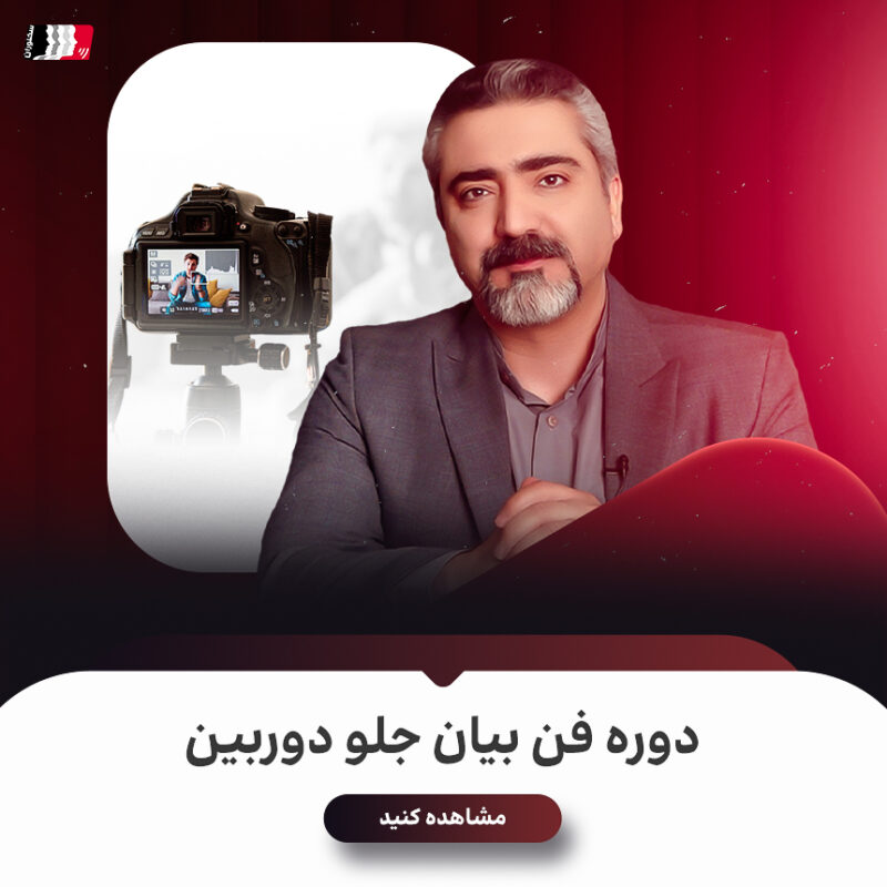دوره فن بیان جلو دوربین