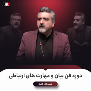 دوره فن بیان و مهارت‌های ارتباطی