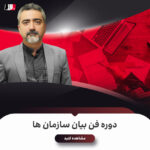 دوره فن بیان و سخنوری سازمان‌ها