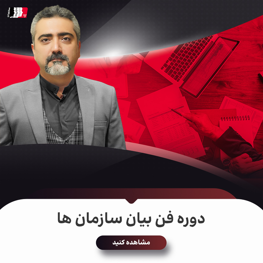 دوره فن بیان و سخنوری سازمانها دوره فن بیان و سخنوری سازمانها