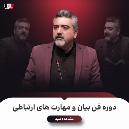 دوره فن بیان و مهارت‌های ارتباطی