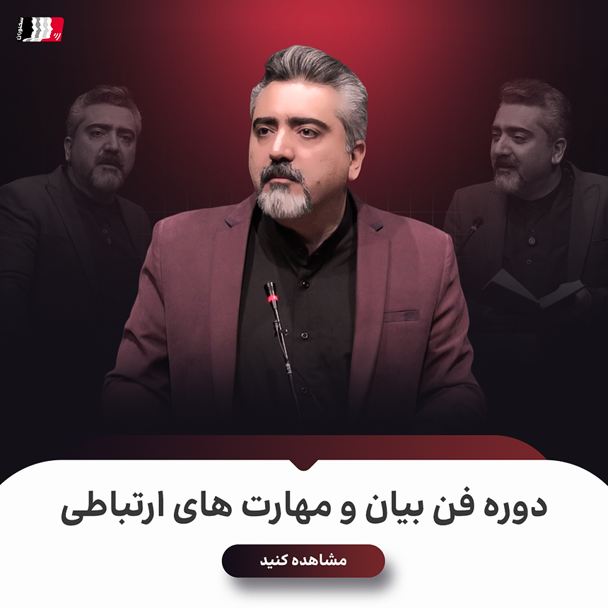 دوره فن بیان و مهارتهای ارتباطی دوره فن بیان و مهارتهای ارتباطی