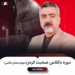 دوره باکلاس صحبت کردن (مهارت کلامی)