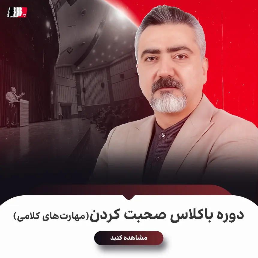 دوره باکلاس صحبت کردن (مهارت کلامی) دوره باکلاس صحبت کردن (مهارت کلامی)