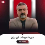 دوره تمرینات فن بیان