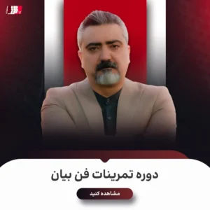 دوره تمرینات فن بیان