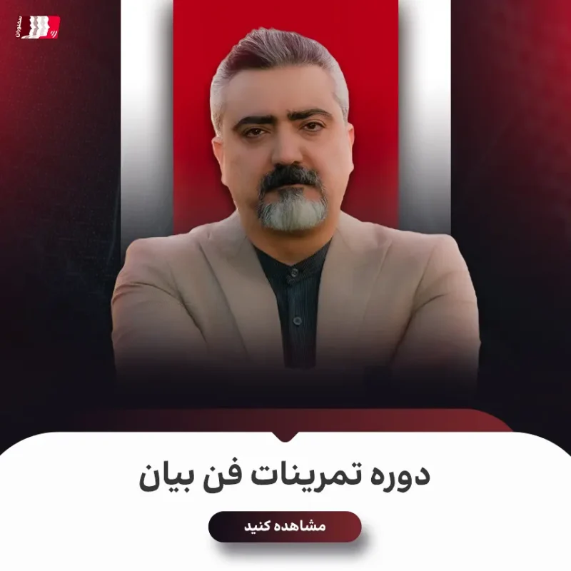 دوره تمرینات فن بیان