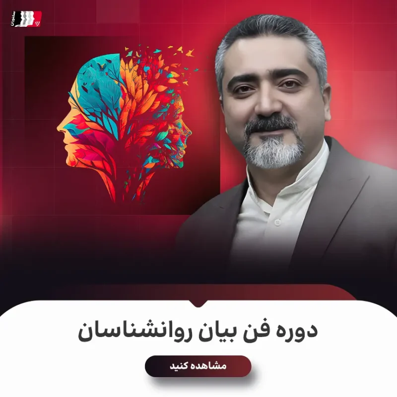 دوره فن بیان روانشناسان