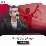 دوره فن بیان وکلا