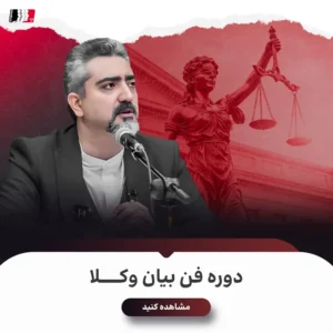 دوره فن بیان وکلا