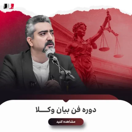 دوره فن بیان وکلا
