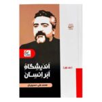 کتاب اندیشگاه ابر انسان (جلد اول)