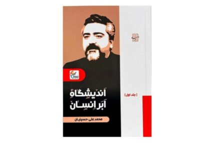 کتاب اندیشگاه ابر انسان (جلد اول)