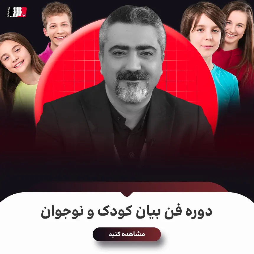 دوره فن بیان کودک و نوجوان دوره فن بیان کودک و نوجوان