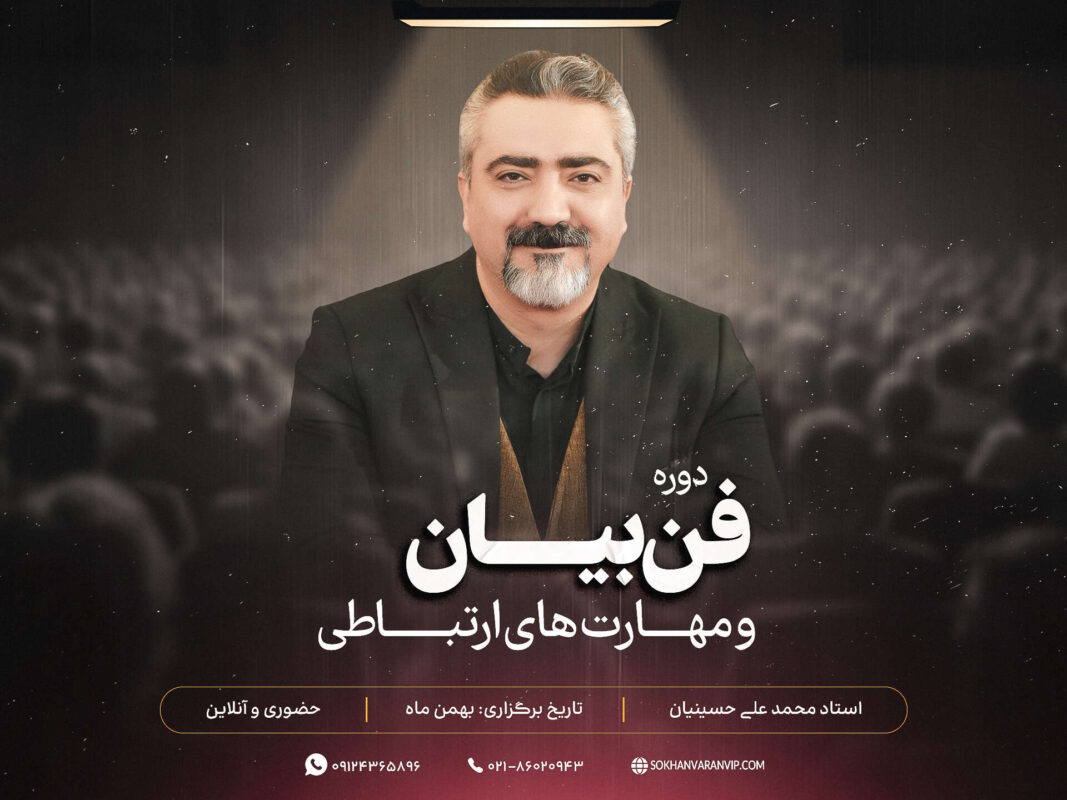 سمینار فن بیان و مهارت های ارتباطی