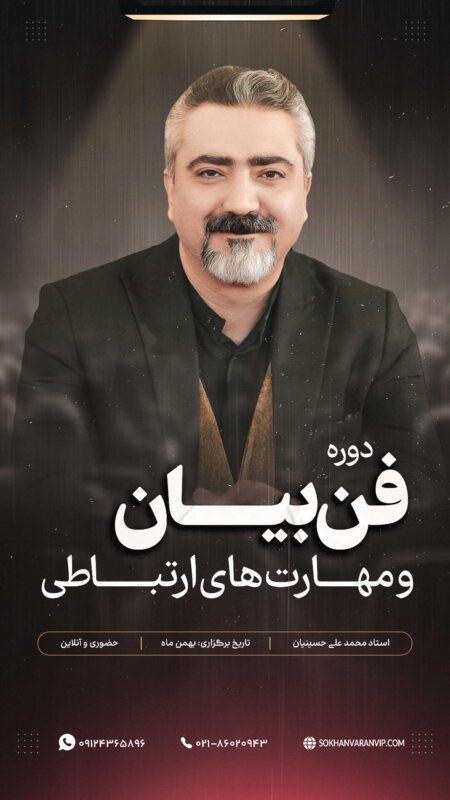 سمینار فن بیان و مهارت های ارتباطی-2