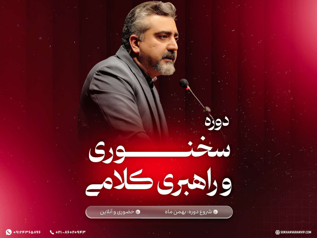 سمینار سخنوری و راهبری کلامی