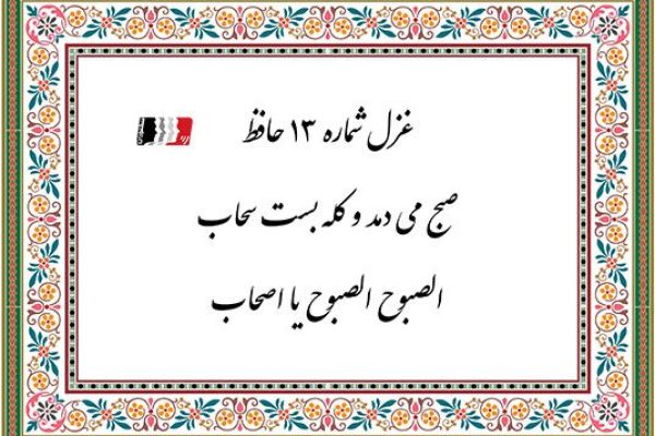 غزل 13 حافظ