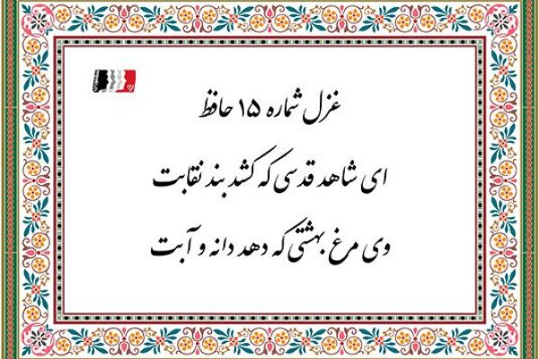 غزل 15 حافظ
