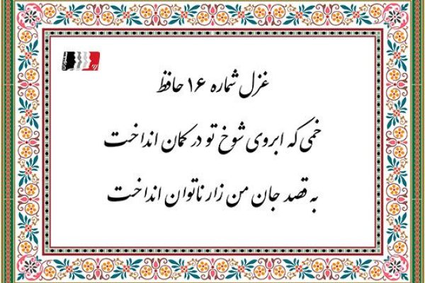 غزل 16 حافظ