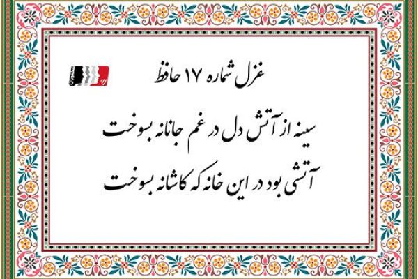 غزل شماره 17- تفسیر و دکلمه استاد حسینیان