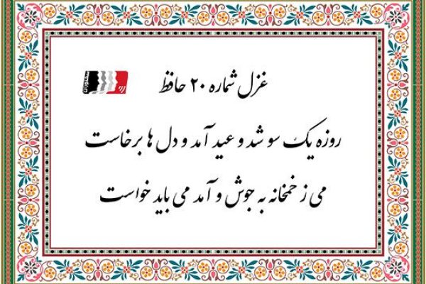 غزل شماره 20