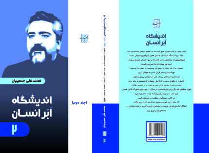 اندیشگاه ابر انسان - جلد دوم