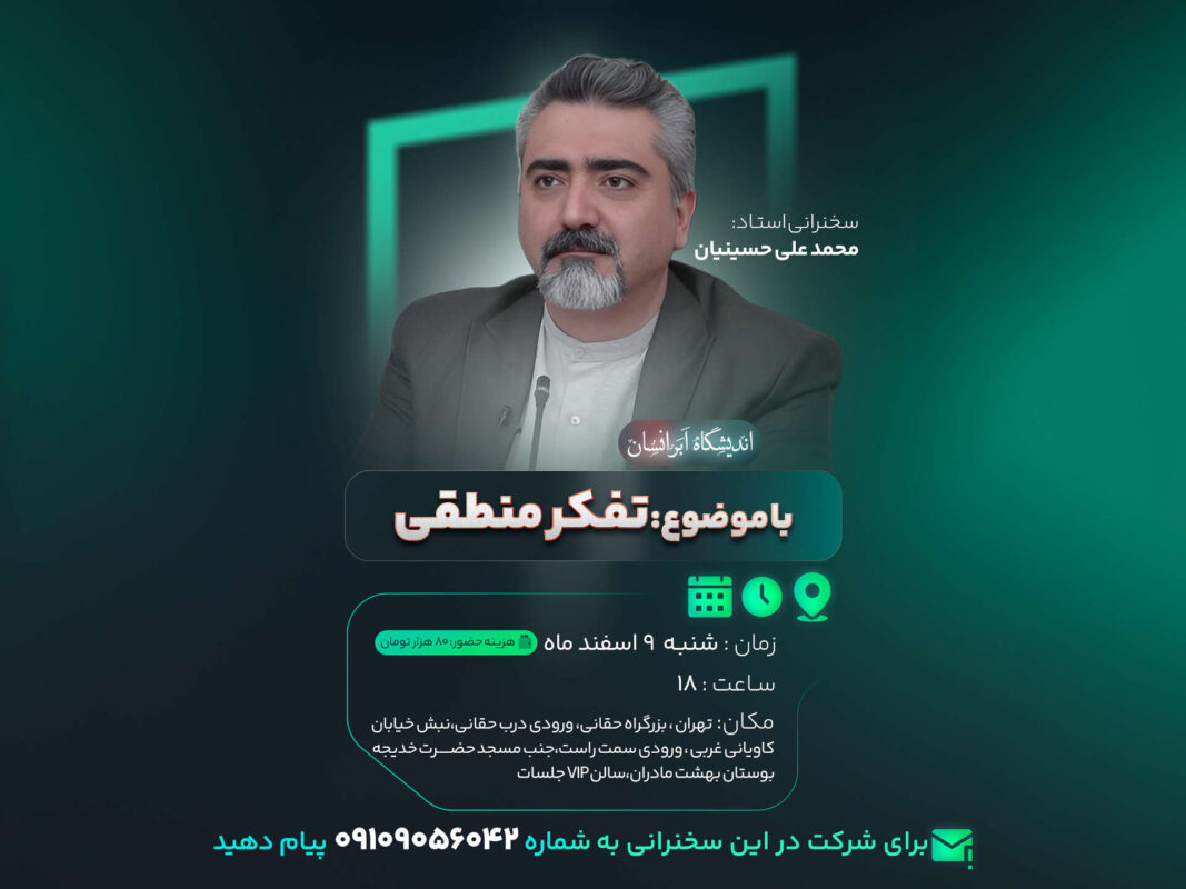 سمینار تفکر منطقی دکتر حسینیان