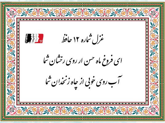 غزل شماره 12 دکلمه و تفسیر